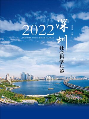 cover image of 深圳社会科学年鉴.2022
